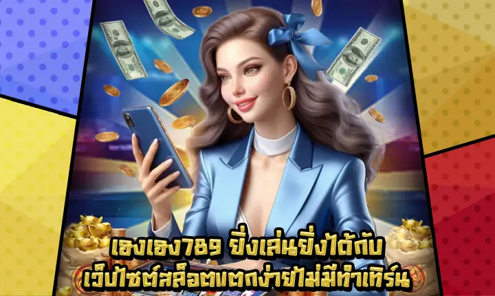 เฮงเฮง789-1 เฮงเฮง789-1