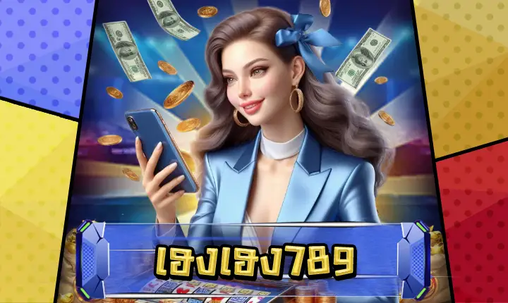 เฮงเฮง789-feature