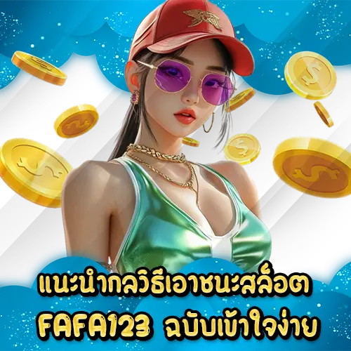 แนะนำกลวิธีเอาชนะสล็อต FAFA123 ฉบับเข้าใจง่าย