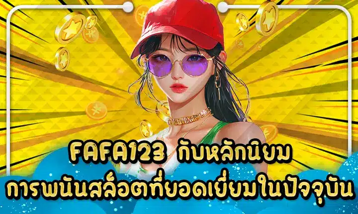 FAFA123 กับหลักนิยมการพนันสล็อตที่ยอดเยี่ยมในปัจจุบัน FAFA123